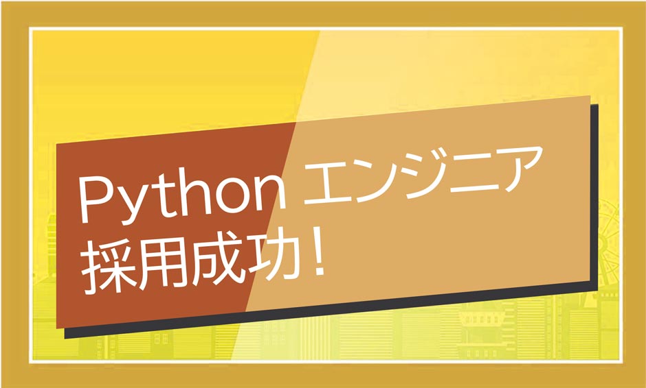 Pythonエンジニア採用成功！