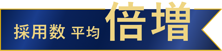 採用数平均倍増